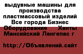 выдувные машины для производства пластмассовый изделий - Все города Бизнес » Оборудование   . Ханты-Мансийский,Лангепас г.